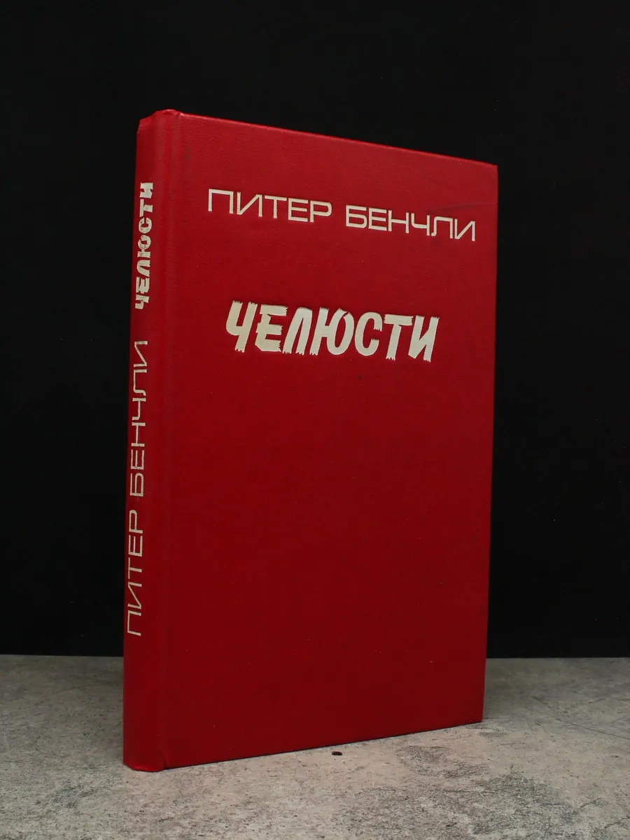 Челюсти