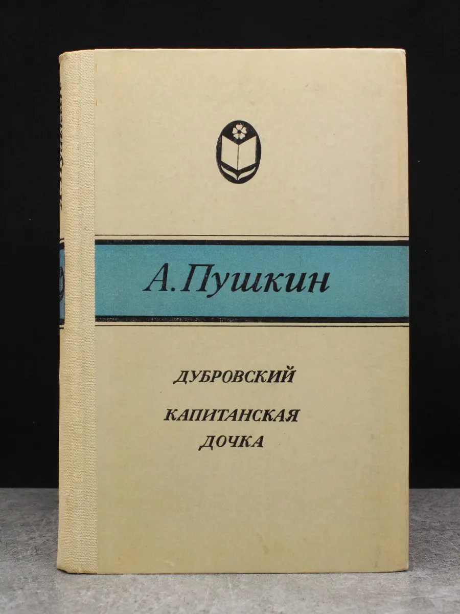 Дубровский. Капитанская дочка