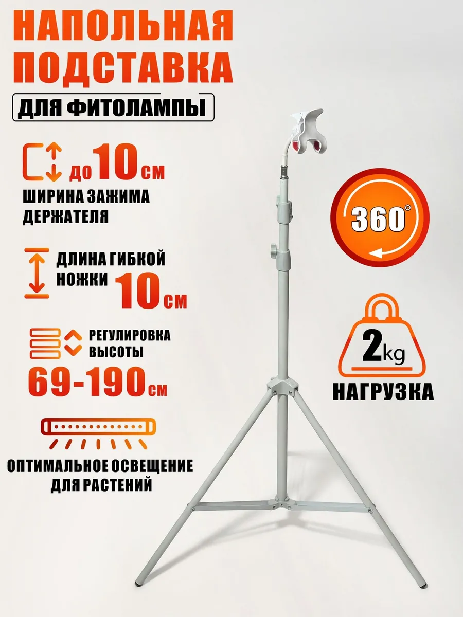 Напольная подставка для фитолампы на гибком держателе