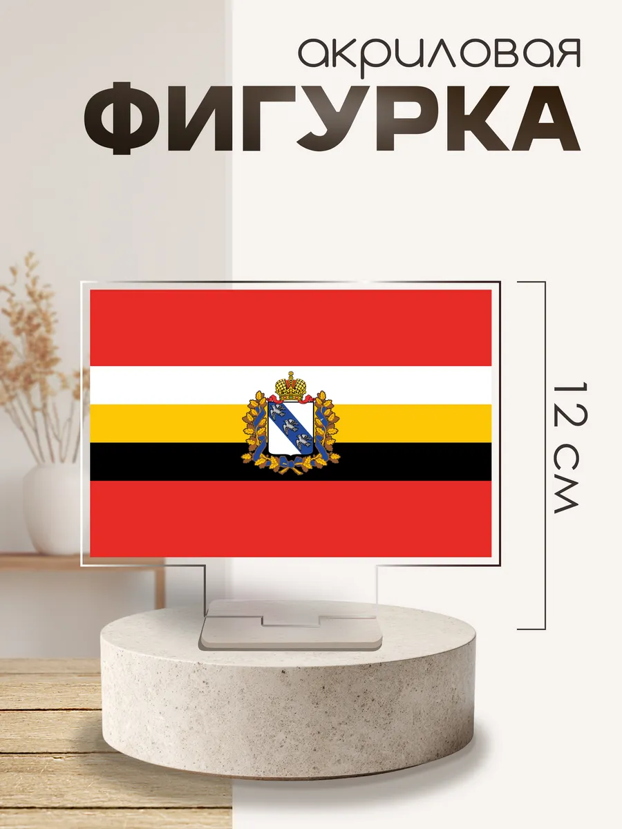 Фигурка акриловая Год единства флаг Курская область