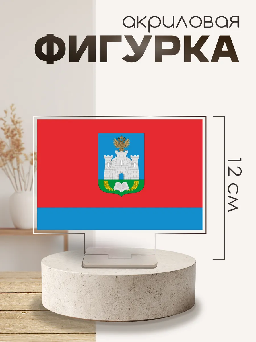 Фигурка акриловая Год единства флаг Орловская область