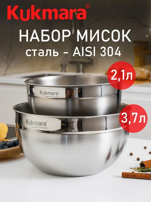 KUKMARA Миска 4,9 л из нержавеющей стали 18 10, Набор мисок нержавейки