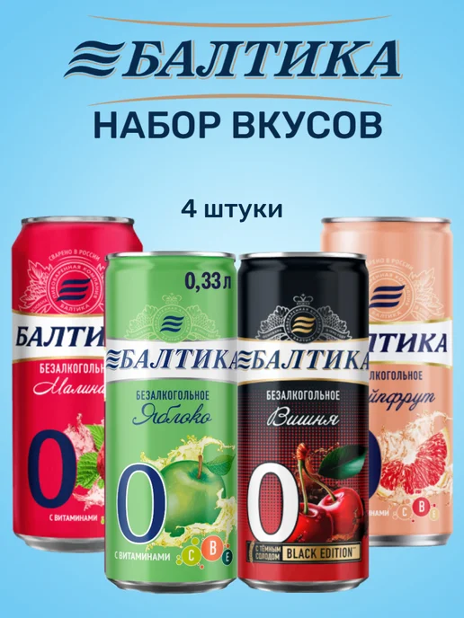 Балтика №0 Пивной напиток микс вкусов, 4 вкуса, вариант