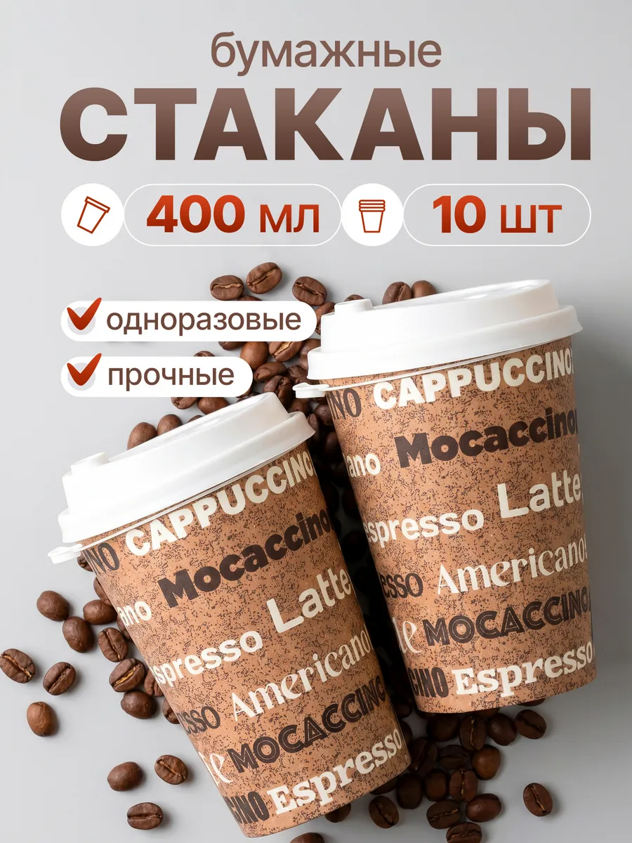 Бумажные одноразовый стаканы с крышкой 400 мл
