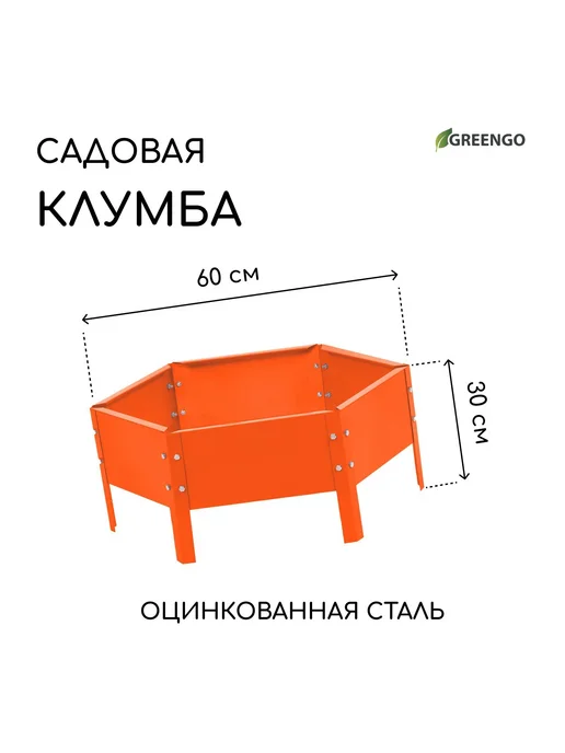 Клумба садовая оцинкованная, оранжевый