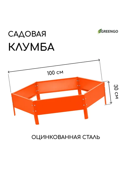Клумба садовая оцинкованная, оранжевый