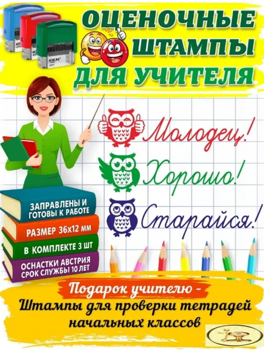 Печати к метро Оценочные штампы "Молодец! Старайся! Хорошо!" - 3шт, 3 шт