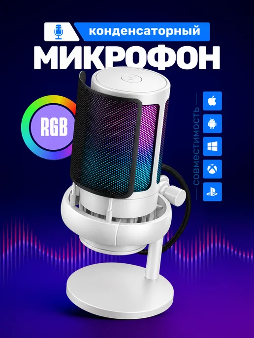 ACHILLES Конденсаторный микрофон для ПК с подсветкой, белый
