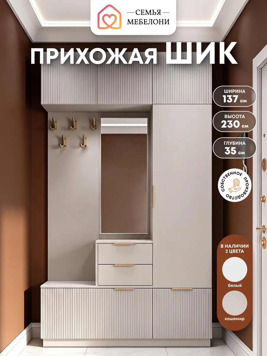Прихожая в коридор с зеркалом Шик кашемир