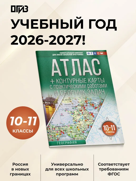 Издательство АСТ Атлас + контурные карты 10-11 классы. География. ФГОС, вариант