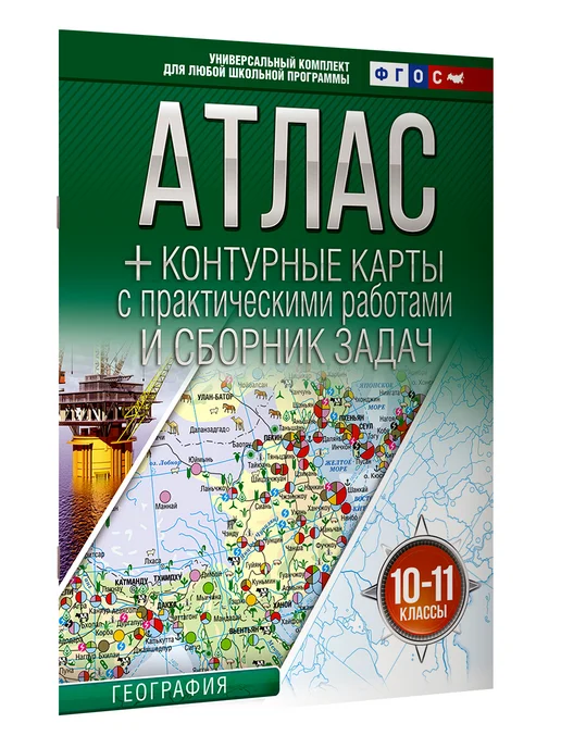 Издательство АСТ Атлас + контурные карты 10-11 классы. География. ФГОС, вариант, фото 3