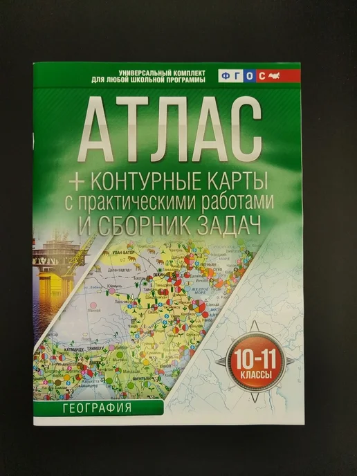 Издательство АСТ Атлас + контурные карты 10-11 классы. География. ФГОС, вариант, фото 5