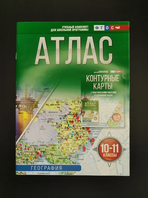 Издательство АСТ Атлас 10-11 классы. География. ФГОС (Россия в новых, вариант, фото 5