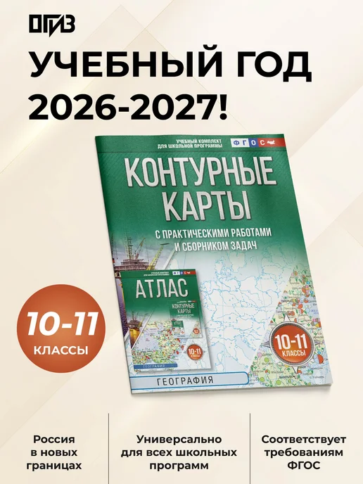 Издательство АСТ Контурные карты 10-11 классы. География. ФГОС (Россия в, вариант