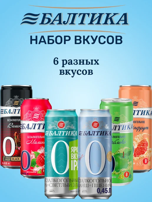 Балтика №0 Пивной напиток Микс вкусов, 6 разных вкусов, вариант