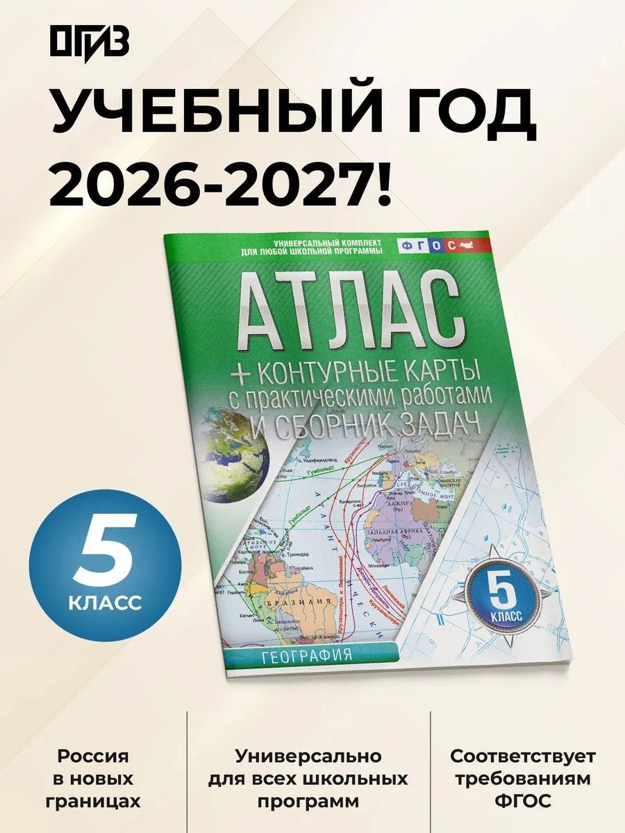 Атлас + контурные карты 5 класс. География. ФГОС (Россия в