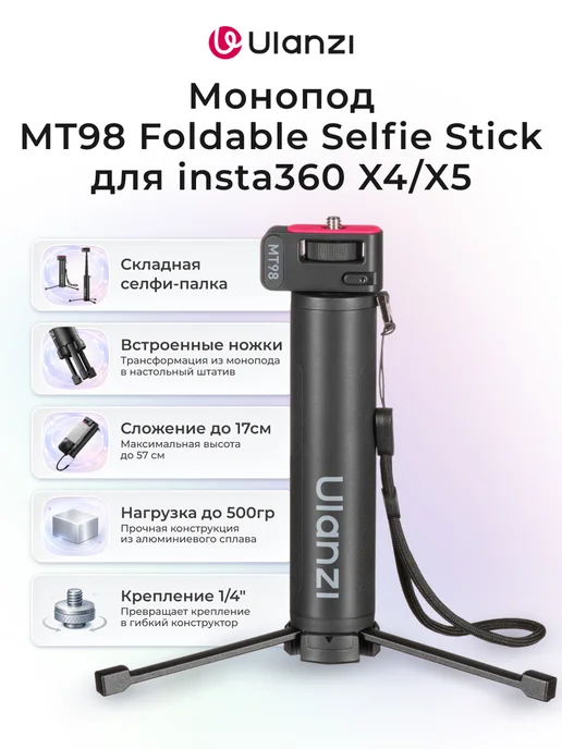 Ulanzi Монопод MT98 Foldable Selfie Stick для insta360 X4 X5, 360x4