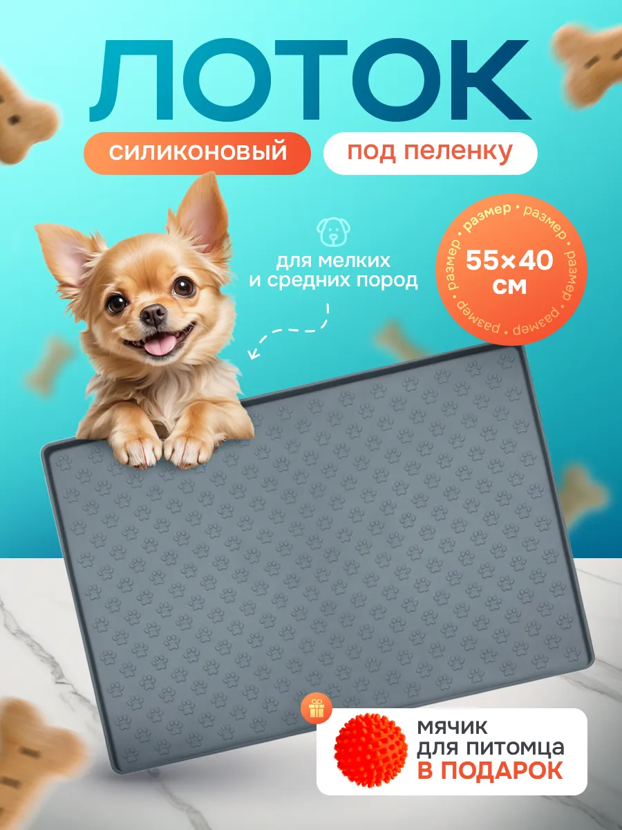 Силиконовый лоток для собак и кошек под пеленку