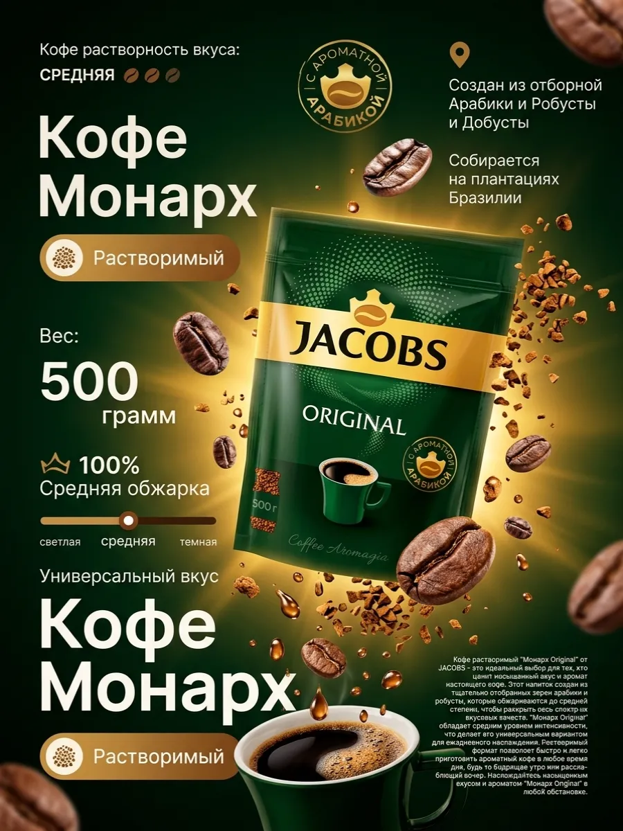 Кофе натуральный растворимый Монарх Original, 500 г