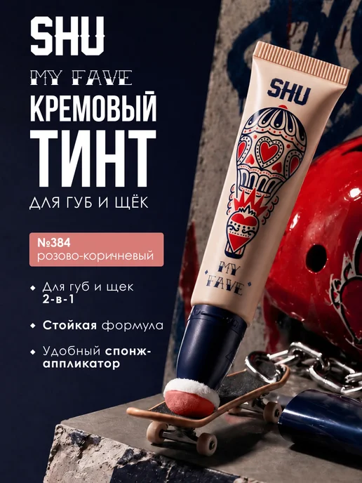 SHU Кремовые румяна тинт для губ и щек My Fave 384, коричневый