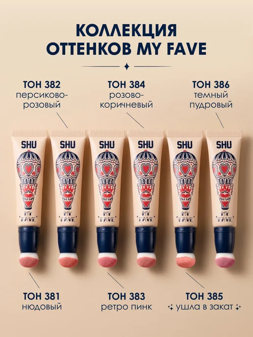 SHU Кремовые румяна тинт для губ и щек My Fave 384, коричневый, фото 5