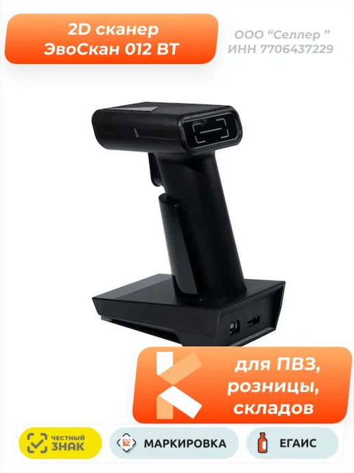Сканер 2D штрих-кодов ЭвоСкан 012D BT (беспроводной), черный