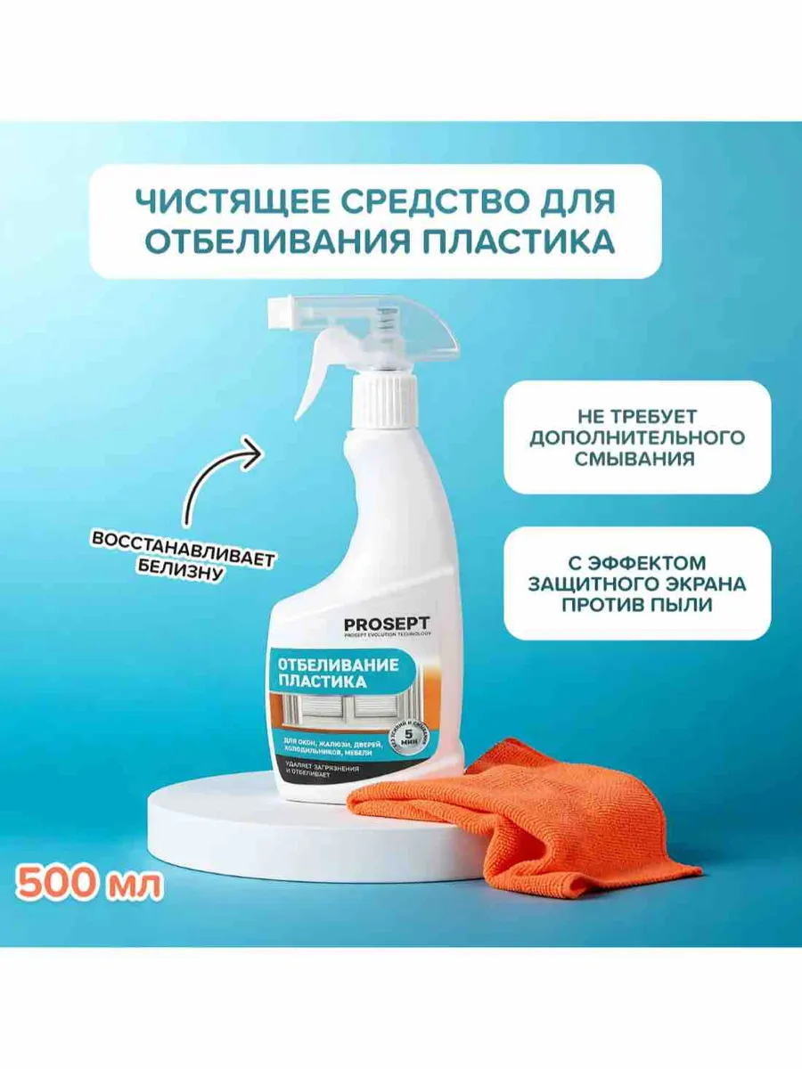 Чистящее средство для отбеливания пластика 500 мл