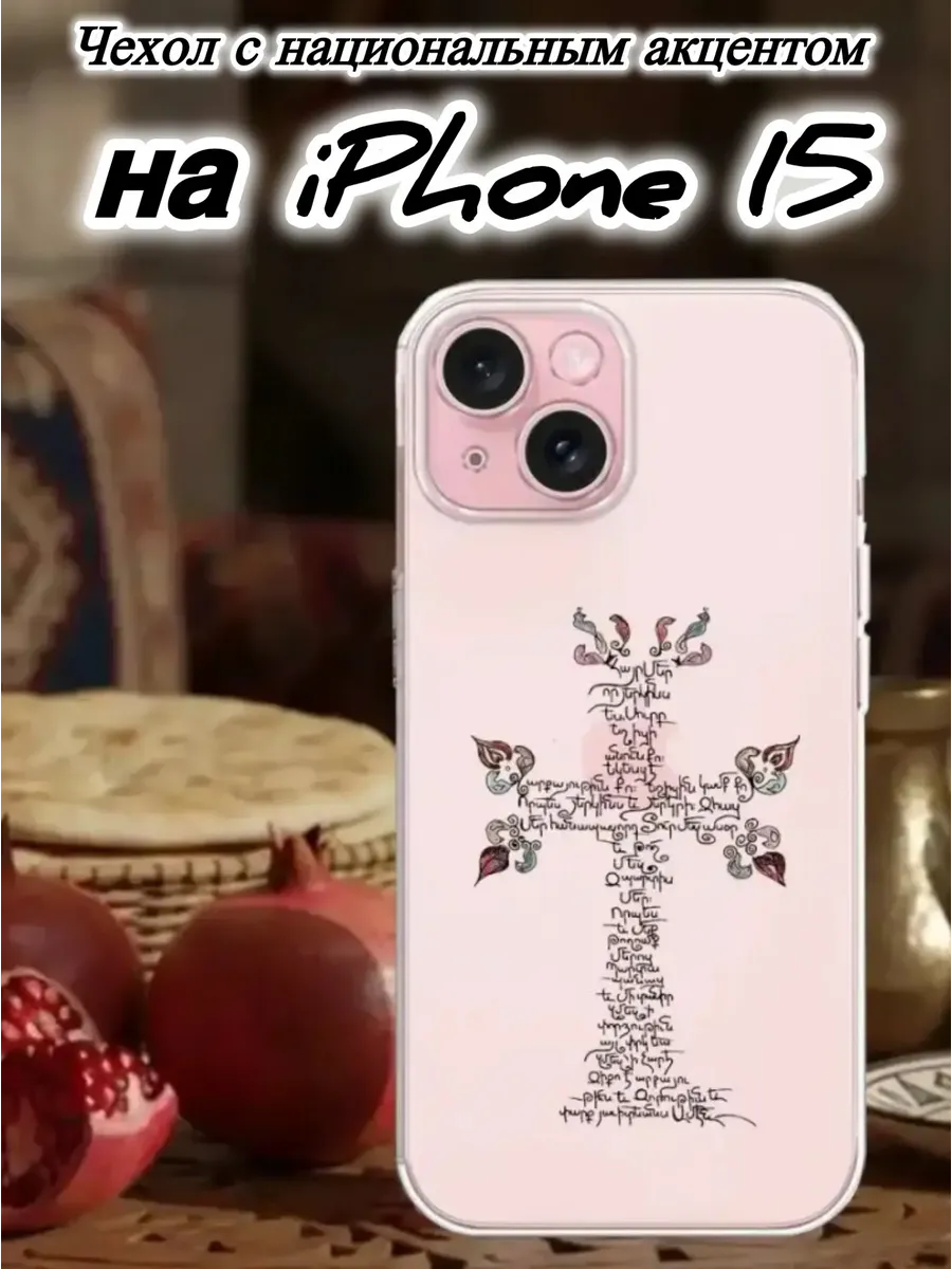 Чехол прозрачный для IPhone 15 Крест-Текст