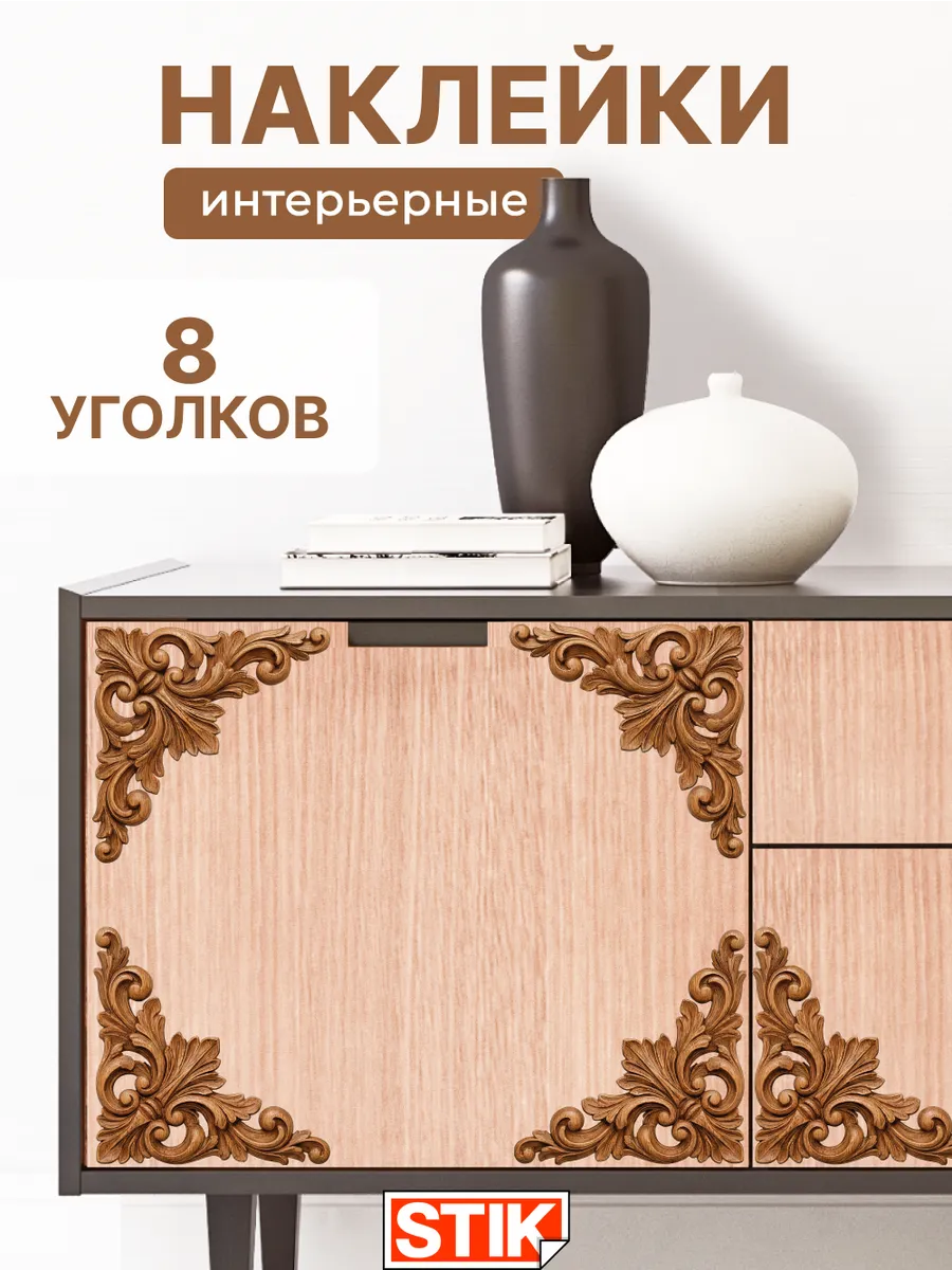 Наклейки уголки для декора в комнату