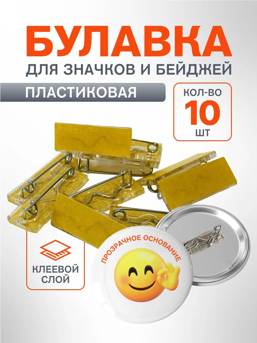 Бейджик на булавке, 10 штук, с клеевым слоем