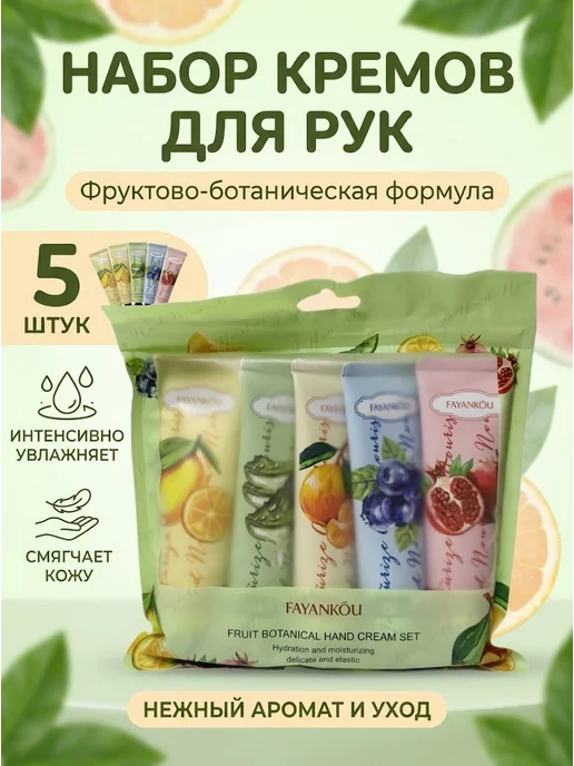 Набор кремов для рук с фруктовым ароматом, 5шт*30гр, 5 шт, 30 г