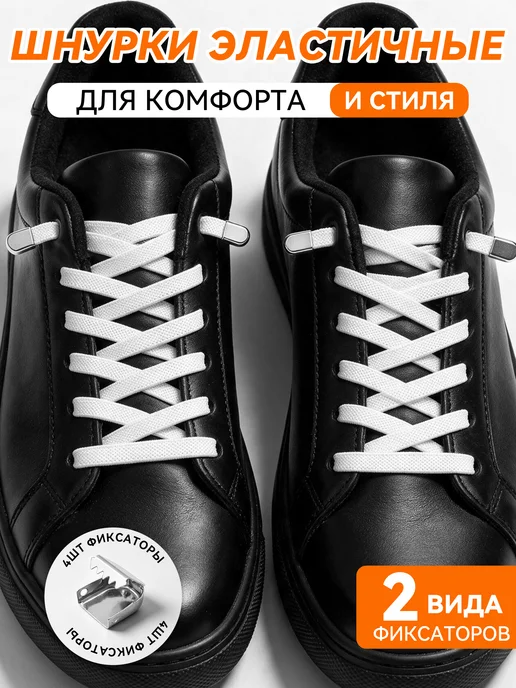 Шнурки резинки с фиксатором для кроссовок белые, белый