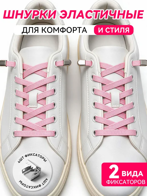 Шнурки резинки с фиксатором для кроссовок белые, розовый