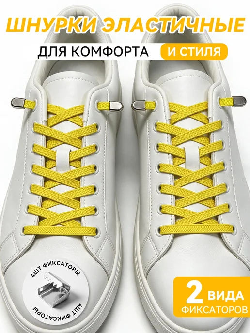 Шнурки для кроссовок желтые прочные, желтый
