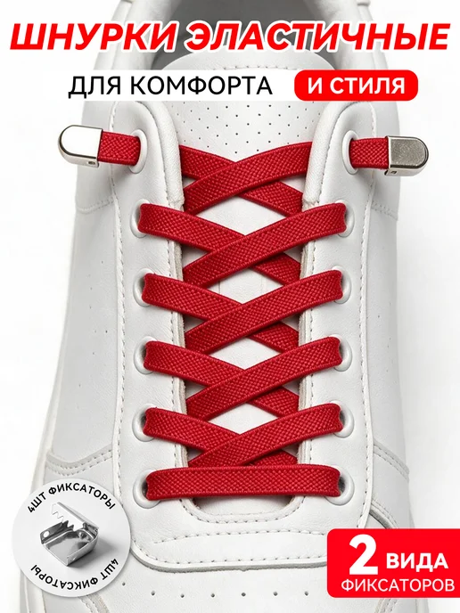 Шнурки резинки с фиксатором для кроссовок белые, красный