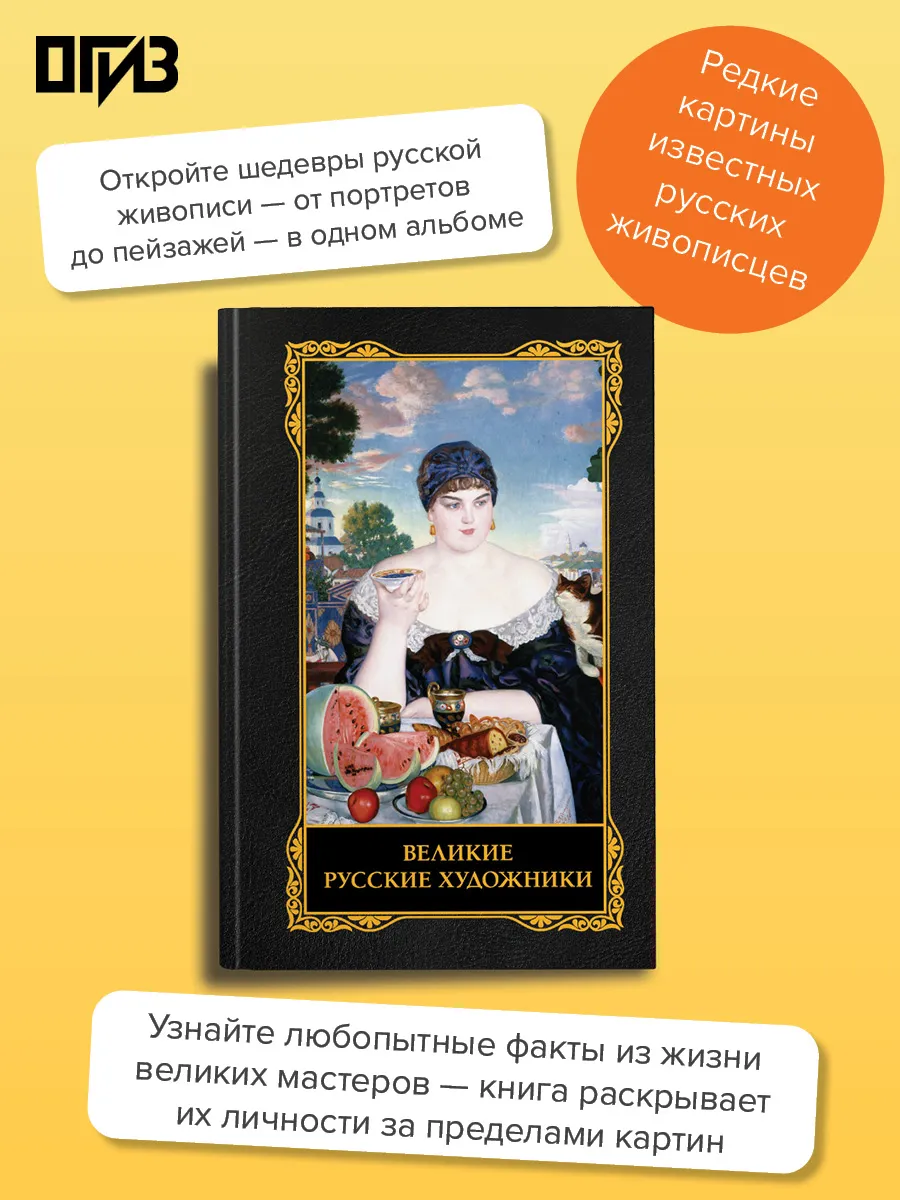 Великие русские художники
