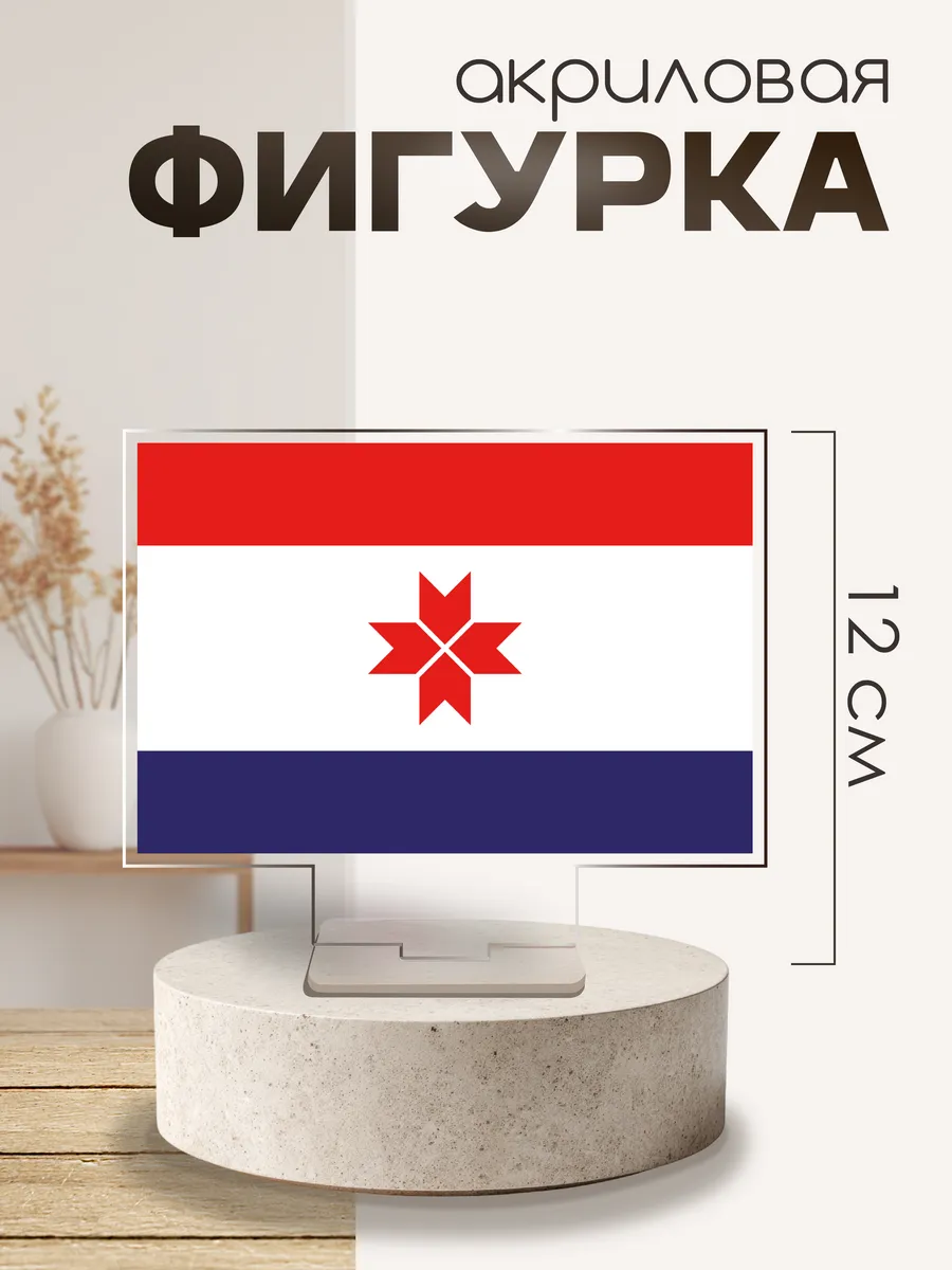Фигурка акриловая Год единства флаг Республика Мордовия