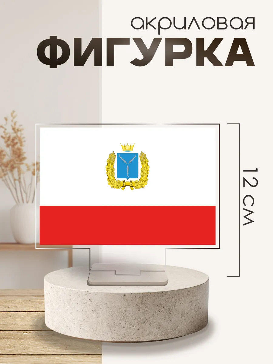 Фигурка акриловая Год единства флаг Саратовская область