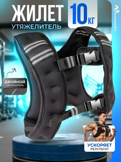 Nonstopika Жилет утяжелитель для бега 10 кг спортивный для тренировок, 10 кг