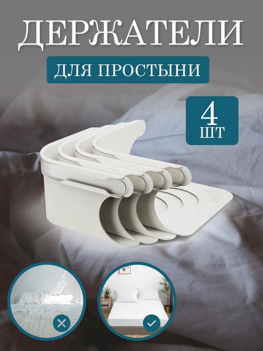 Держатели для простыни зажимы фиксаторы на матрас