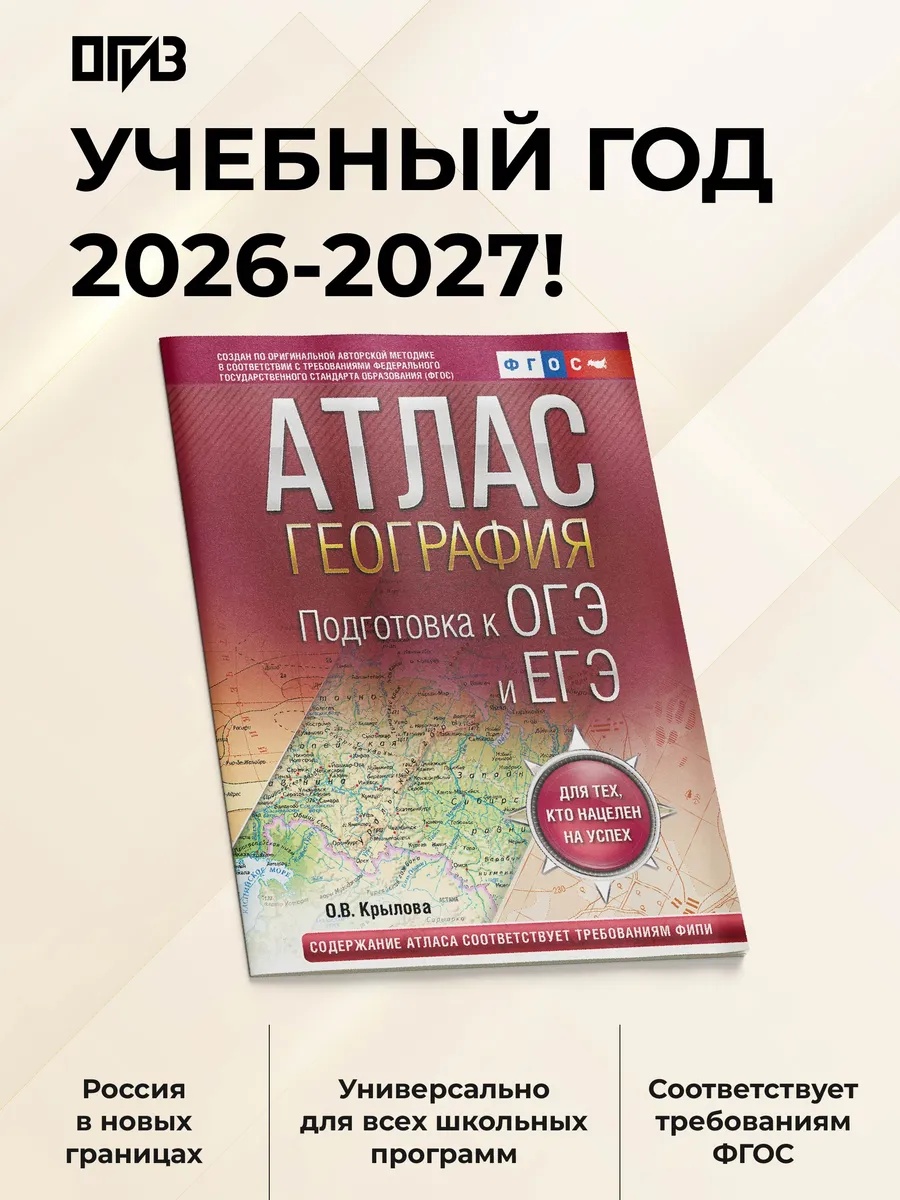 География. Подготовка к ОГЭ и ЕГЭ. Атлас (основная школа)