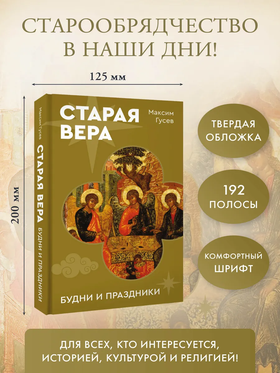 Старая вера. Будни и праздники
