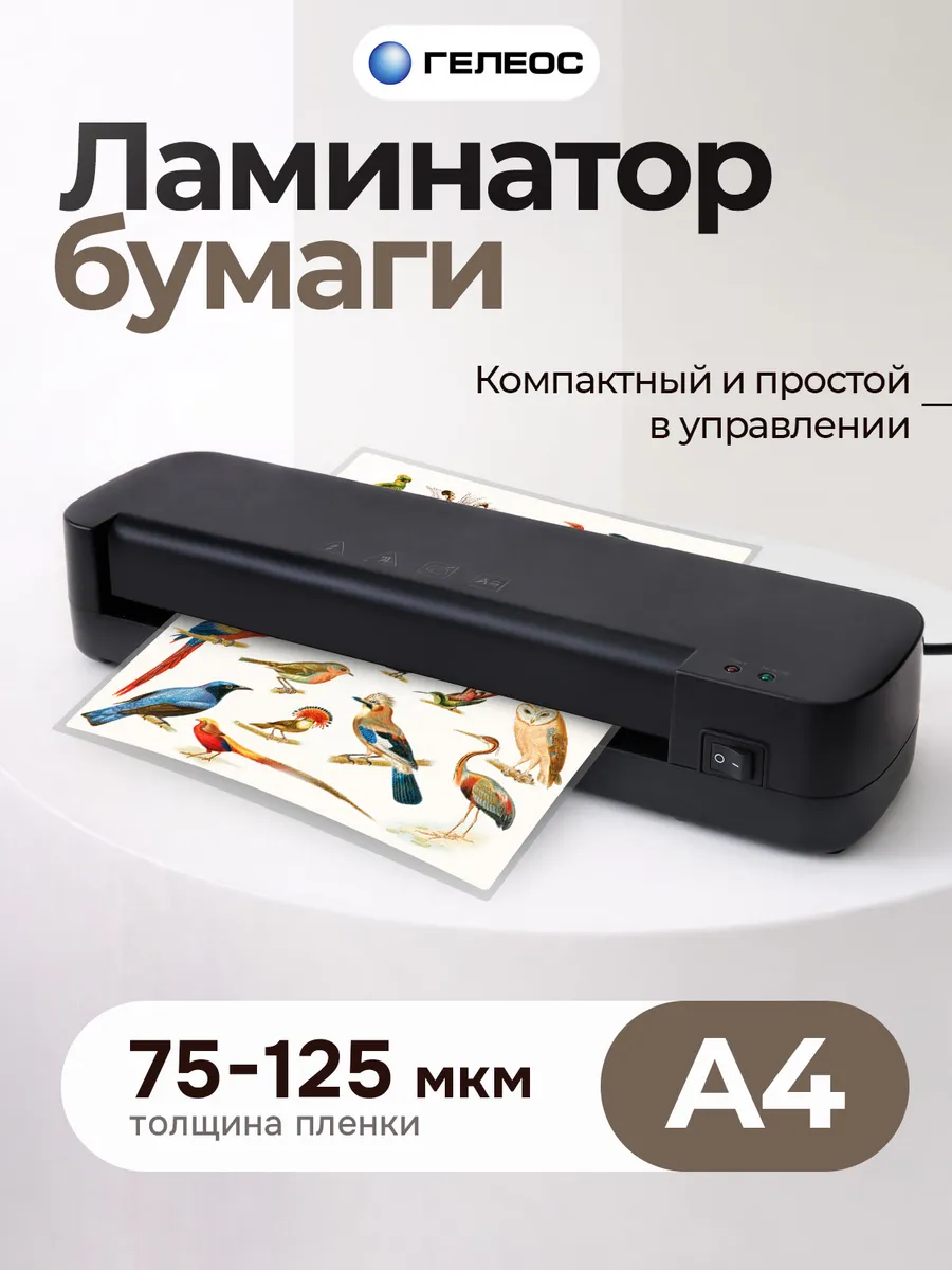 Ламинатор для бумаги А4 ЛМ A4 Базис