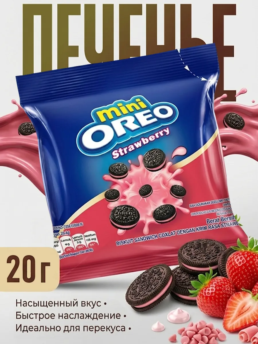 Печенье mini клубника, Орео мини 1 шт