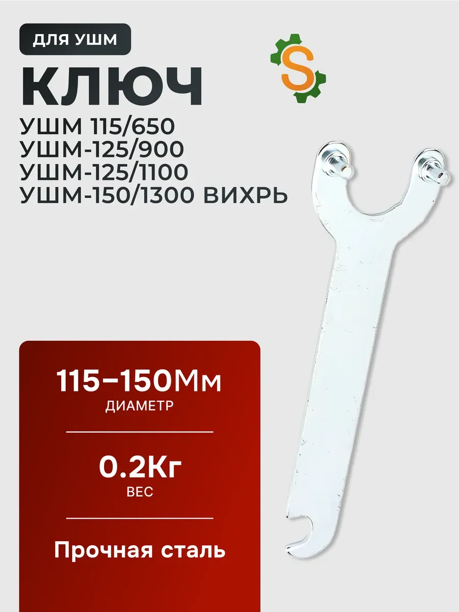 Ключ для УШМ