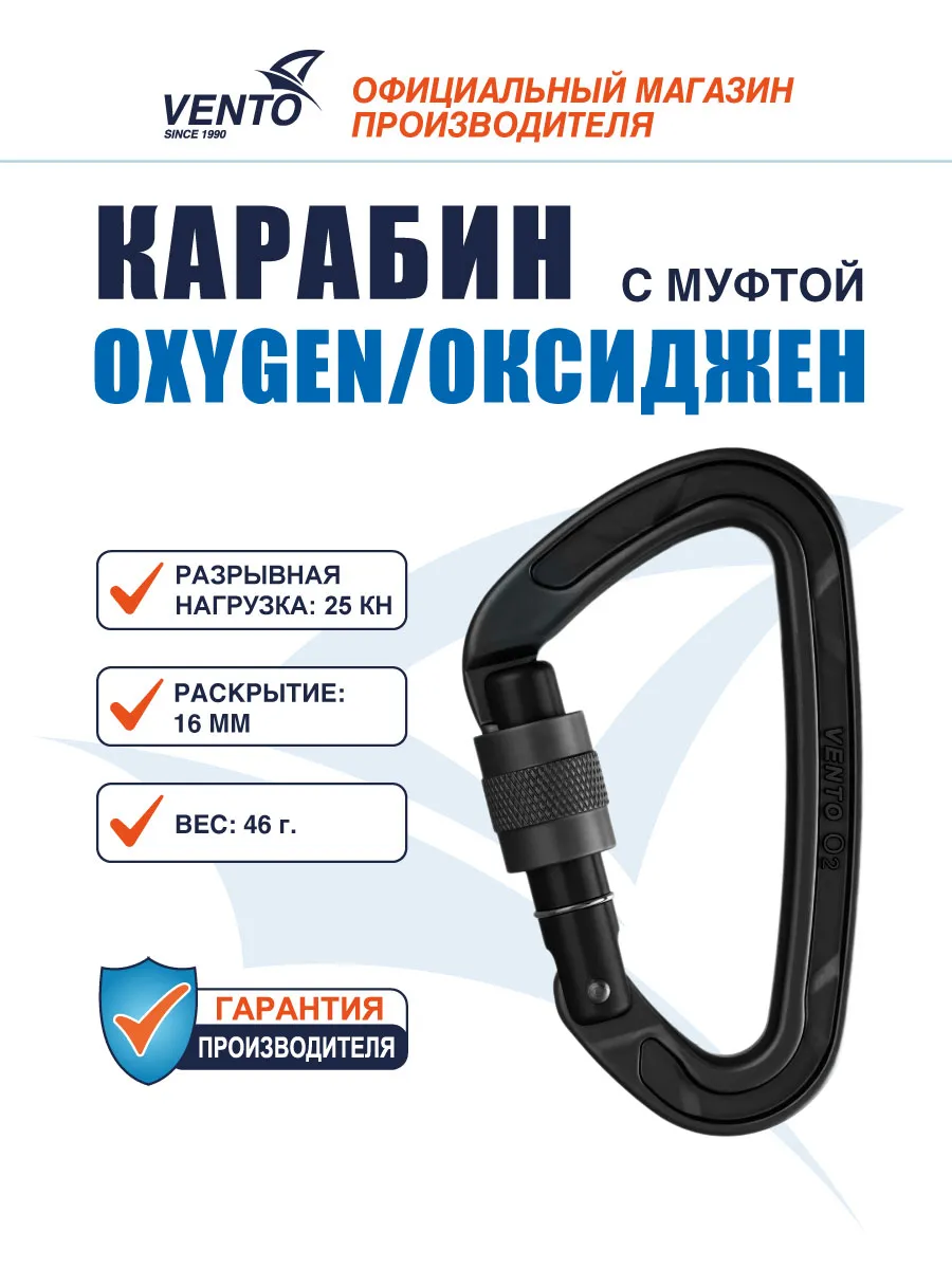 Карабин альпинистский Венто Oxygen с муфтой, черный