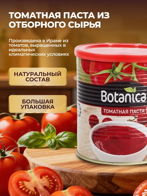 Томатная паста Иранская Botanica 800 г концентрированная основа для соусов, 800 г, фото 2