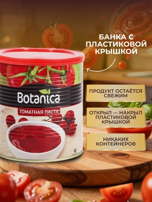Томатная паста Иранская Botanica 800 г концентрированная основа для соусов, 800 г, фото 5