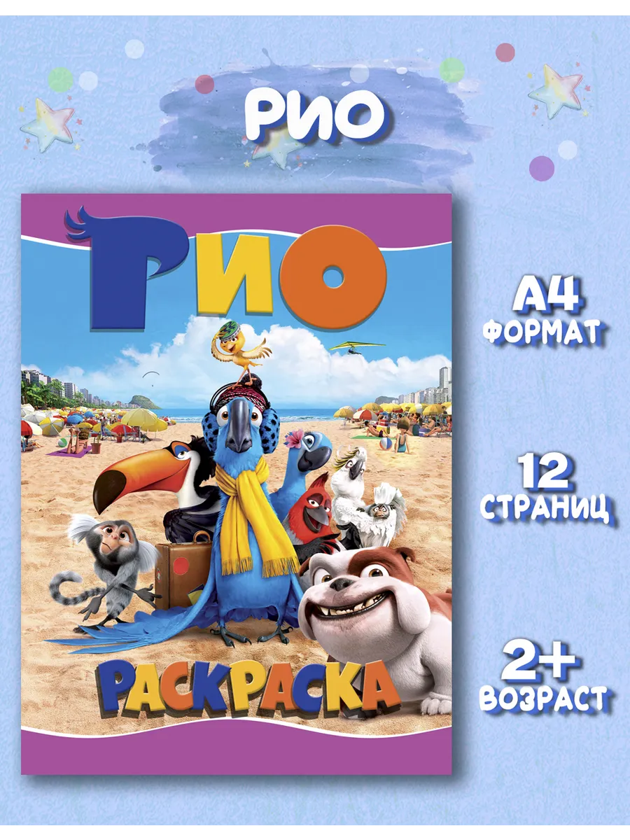 Раскраска по мультфильму РИО