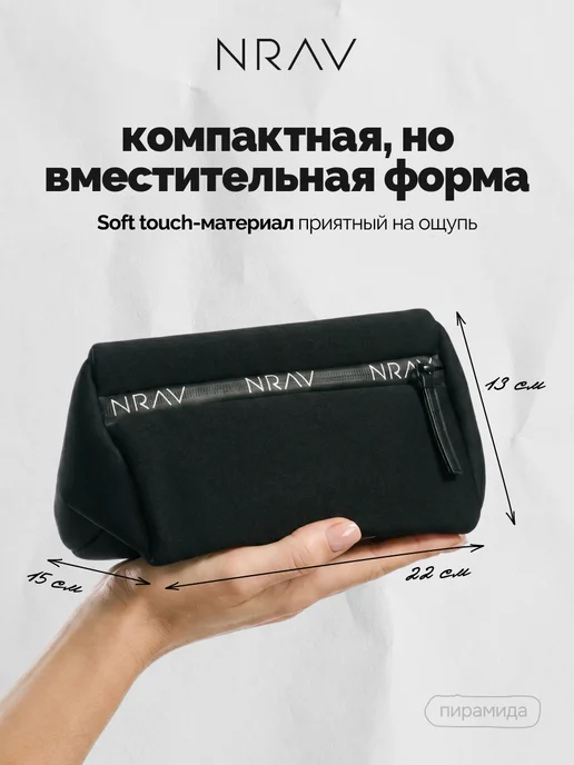 NRAV Косметичка, вариант